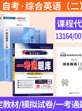 13164自学考试教材自考通历年真题试卷一考通题库00795综合英语（二）2026年成人自考专科成考成教高升专中专升大专高起专复习资料