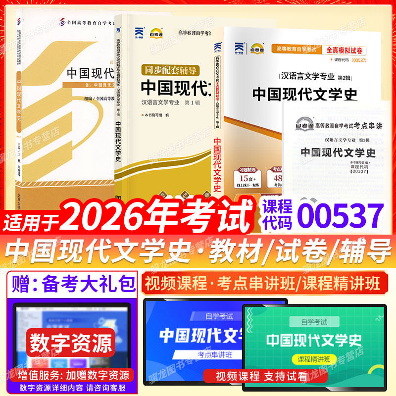 自考教材00537中国现代文学史图片