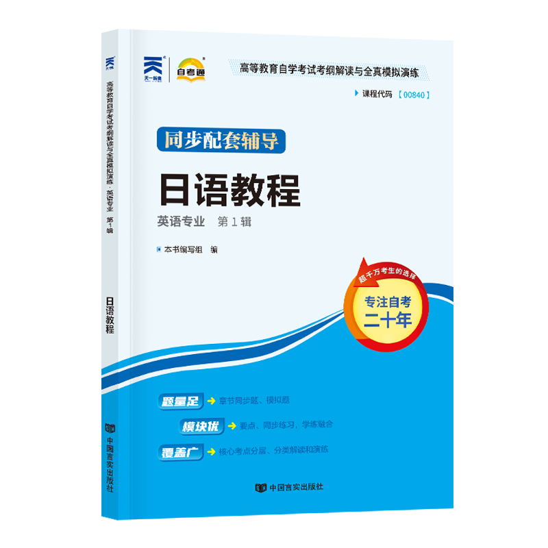自考通辅导00840日语教程专升本书籍英语专业同步配套习题2026自学考试大专升本科专科套本教材复习资料成人自考成考教育用书