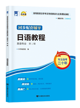 自学考试教材00840日语教程