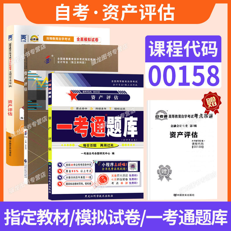 自考教材试卷题库00158资产评估