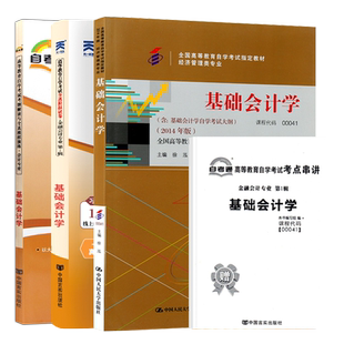 自学考试教材自考通辅导书真题试卷一考通题库00041基础会计学经济管理专科书籍2026年自考成考成教中专升大专高升专复习资料