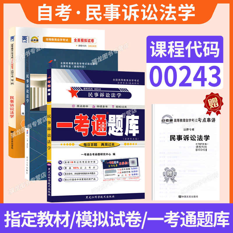 自考教材00243民事诉讼法学