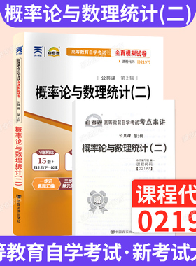 自学考试教材辅导书自考通真题试卷02197概率论与数理统计专升本书籍2026年自考成考成教大专升本科专科套本复习资料