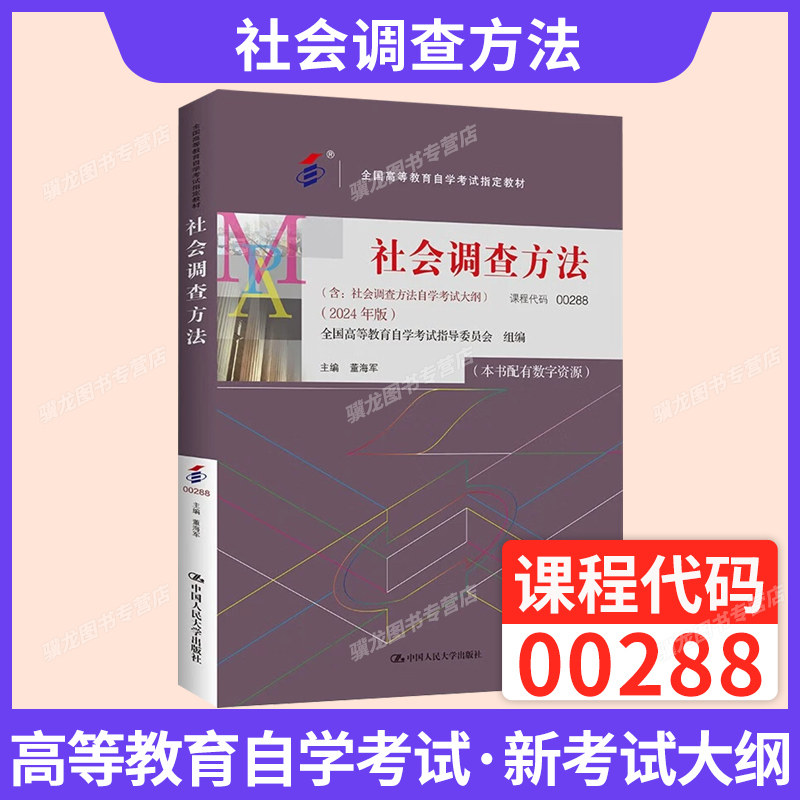 自学考试教材00288社会调查方法董海军中国人大版2026年成人自考成考成教大专升本科专科套本专升本复习资料题库