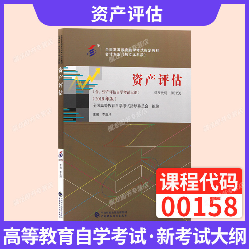 自学考试官方教材00158资产评估