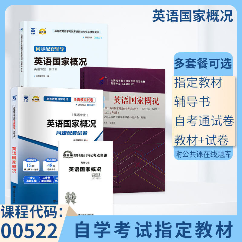 自学考试教材 自考通真题试卷辅导书 0522专科的书籍 00522英语国家概况 2024年自考成考成教函授中专升大专高升专复习资料2023 书籍/杂志/报纸 高等成人教育 原图主图