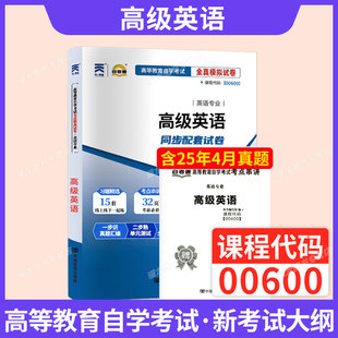00600高级英语自考通真题试卷英语专升本书籍2026年自学考试教材的复习资料大专升本科专科套本成人自考成教成考教育用书