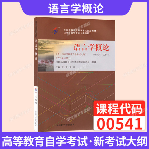 自考教材00541语言学概论外研社