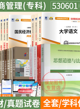 自学考试教材自考通历年真题试卷630601工商管理专科530601大学语文思修毛论2026年自考成考成教中专升大专高升专复习资料