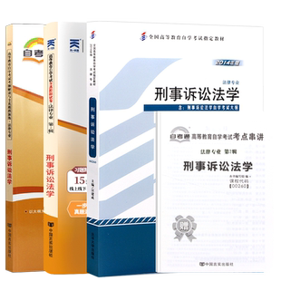 自学考试教材辅导书自考通历年真题试卷00260刑事诉讼法学法律专科书籍2026年自考成考成教中专升大专高升专资料