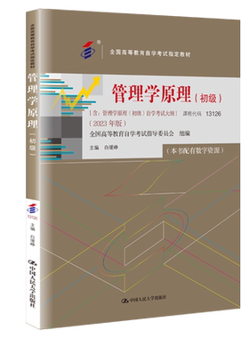 自学考试教材13126管理学原理