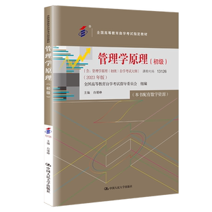 2026年自学考试教材13126管理学原理(初级）高中升大专高起专高升专成教国开自考工商金融会计专科用书白瑷峥中国人民大学版