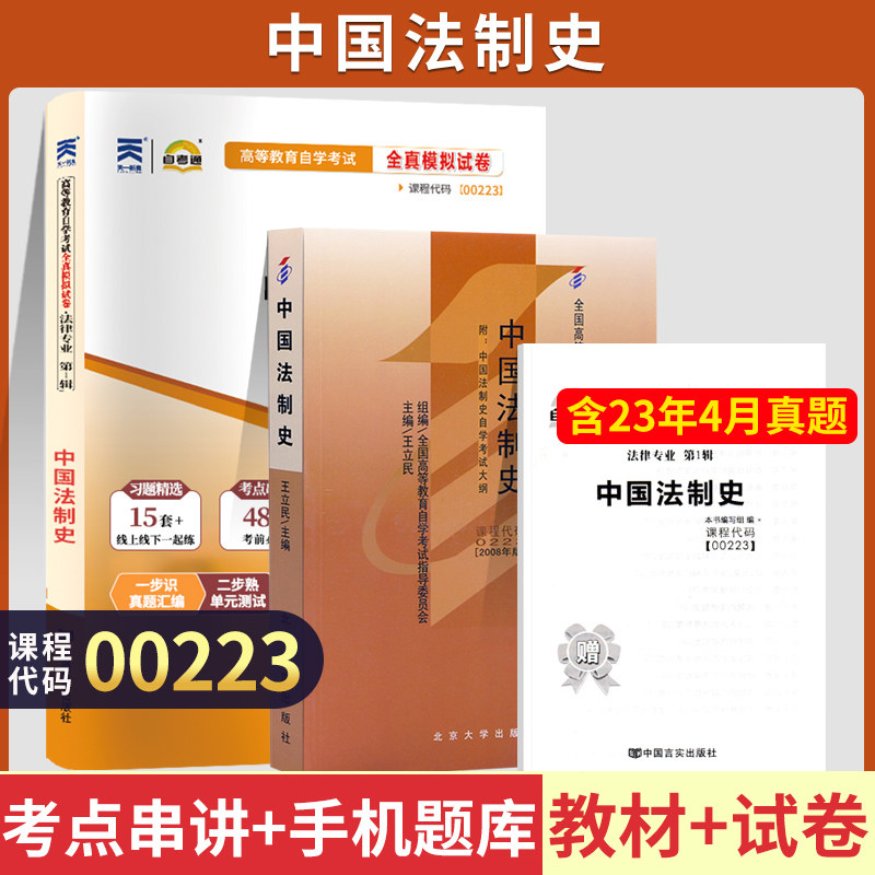 2027年高等教育自学考试教材自考通真题试卷00223中国法制史法律专科的书籍自学考试高升专中专升大专高起专成教成考用书
