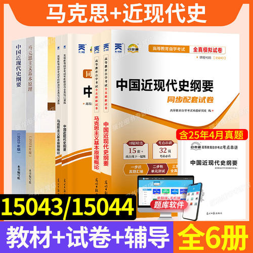 15043+15044/纲要+马克思全套