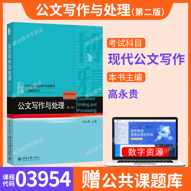 山东03954现代公文写作自考教材
