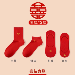 新郎新娘新婚喜袜必备夏 船袜高跟鞋 红色袜子结婚情侣一对男士 女款