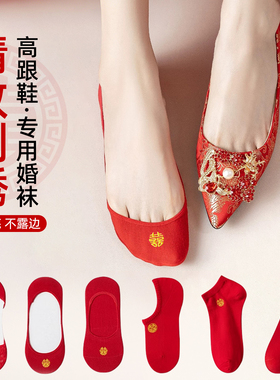 红色船袜子结婚情侣一对新婚隐形浅口高跟鞋专用新娘新郎女款男士