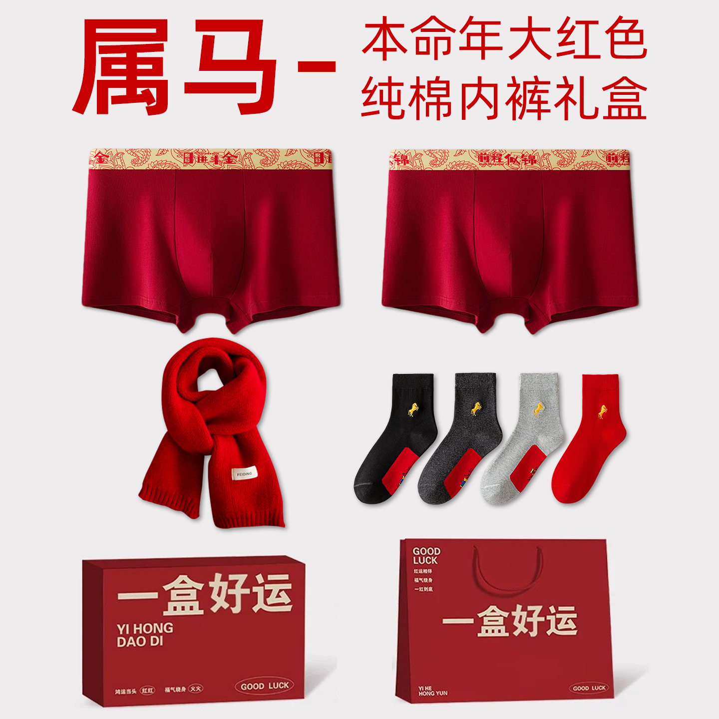 2026属马的本命年衣服纯棉红色内裤男士四件套马年礼物轻奢高级感