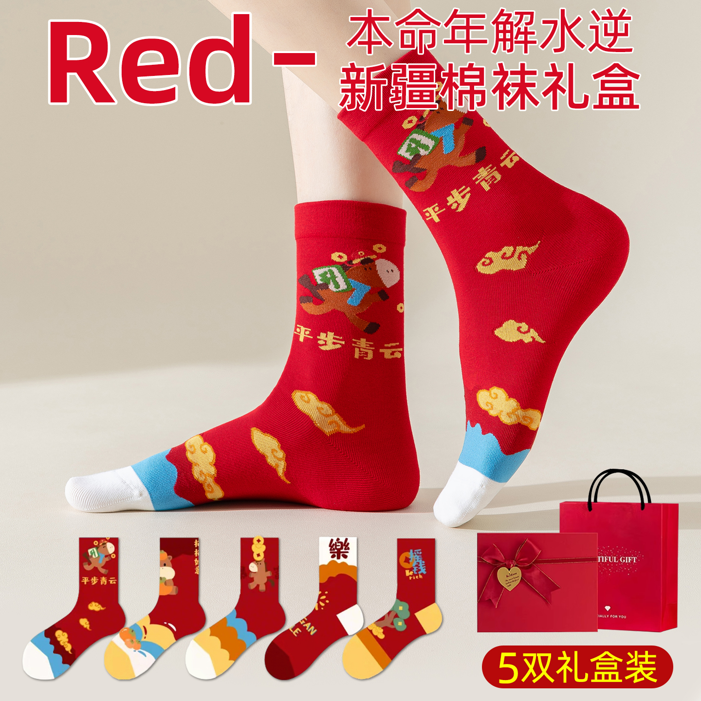 2026马年本命年袜子大红色男士男款女士女生爸爸新年礼物新款礼盒