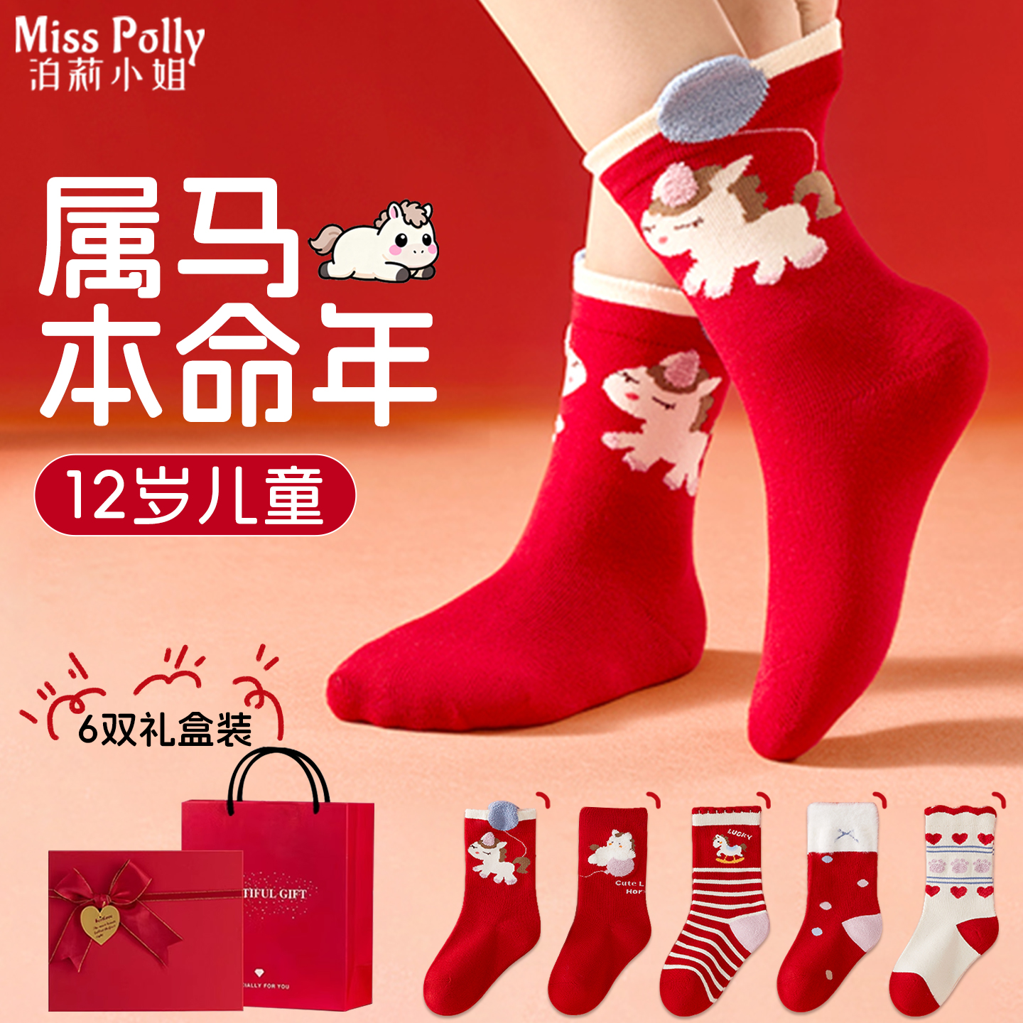 马年本命年礼物儿童红色袜子女童男童12岁小女孩男孩子小学生礼盒