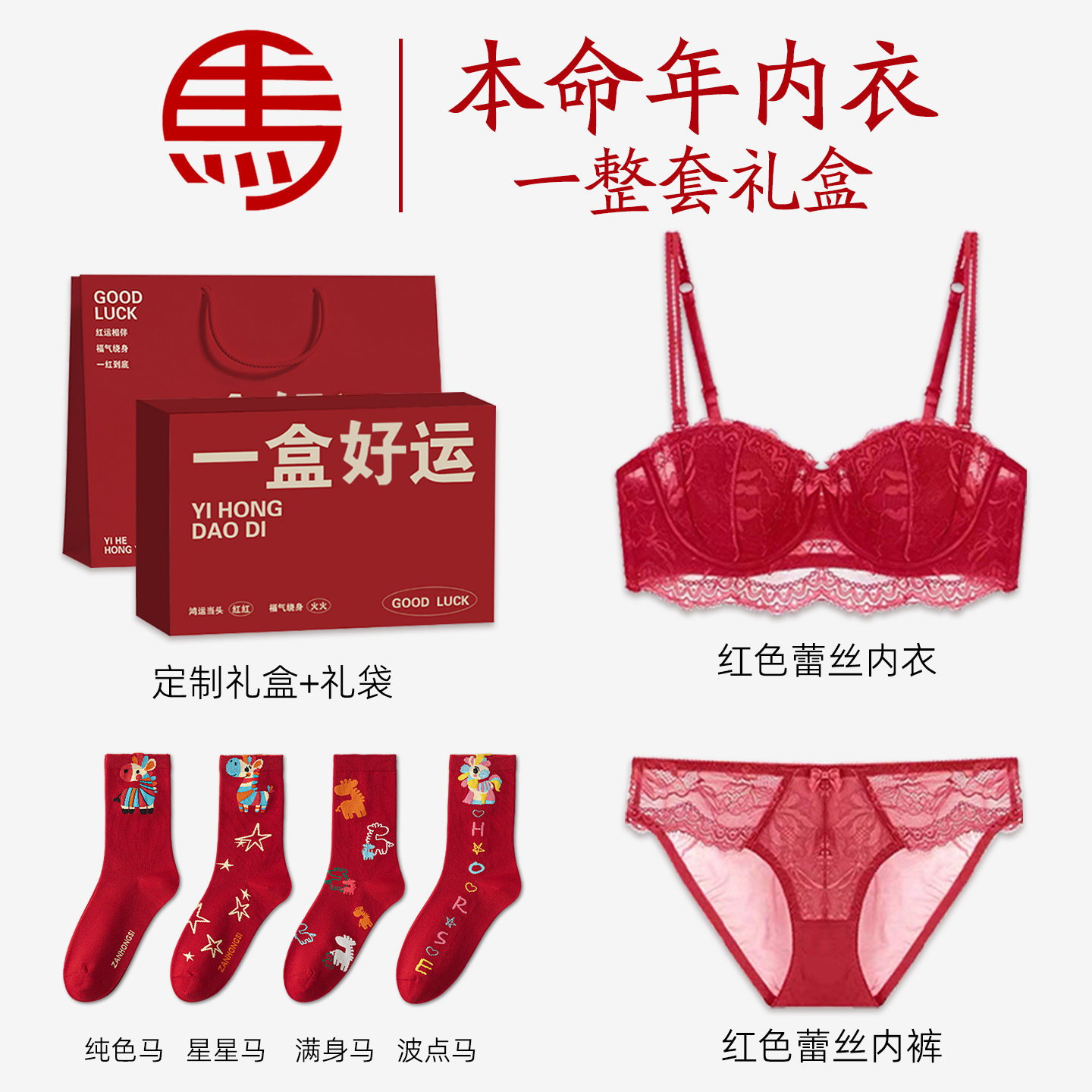 本命年内衣内裤套装女士红色蕾丝文胸2026属马年新款妈妈礼物女款