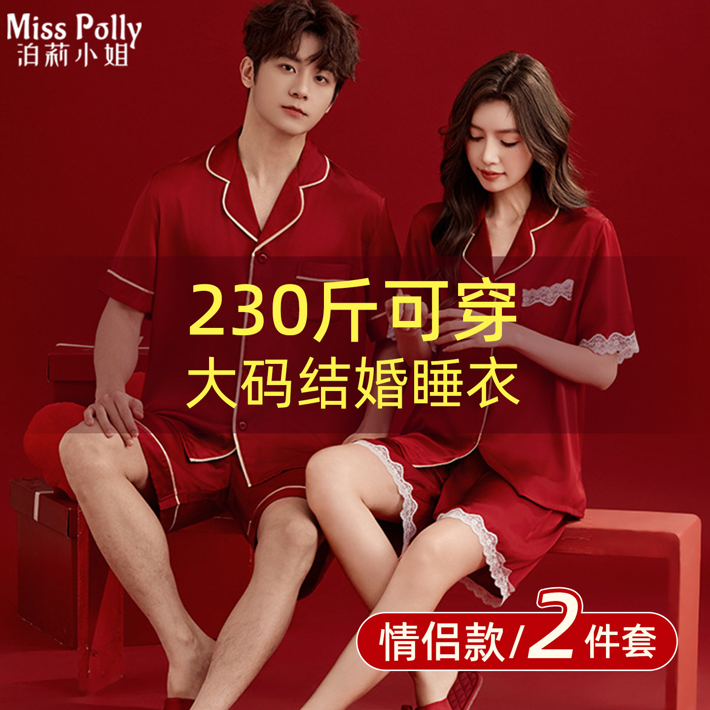 2套红色睡衣结婚新婚情侣套装男士女款短袖2026新款女方陪嫁用品