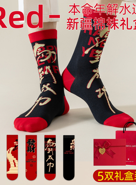 2026马年本命年袜子红色属马人内衣服套装男士男生男童送新年礼物