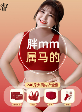 本命年大码女装红色内衣内裤套装2026属马年的人文胸罩200斤妈妈