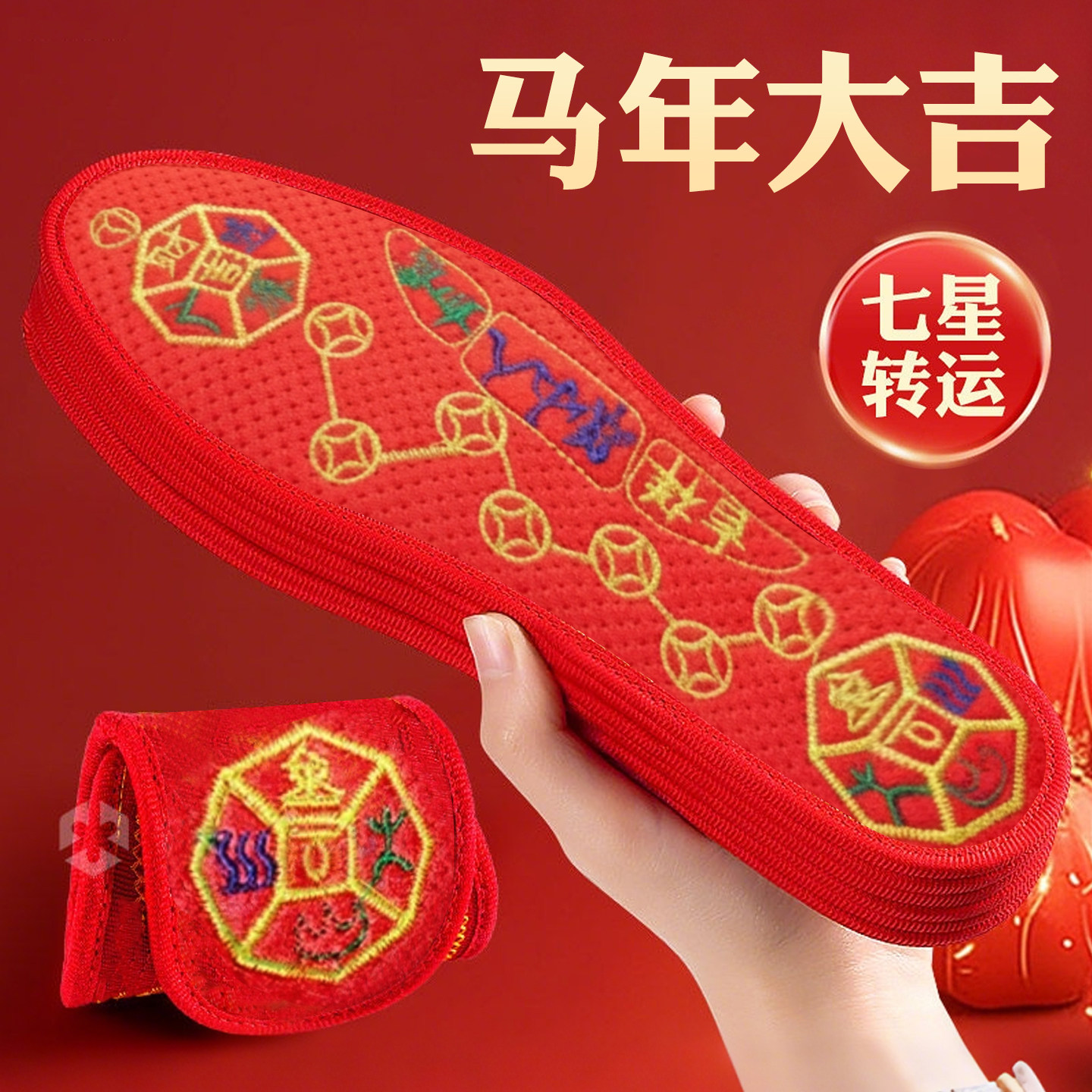 2026马年本命年红色鞋垫男款女款女士踩脚踏七星小人鸿运时来运转,服饰配件/皮带/帽子/围巾,鞋垫,淘宝优惠券,粉丝福利购,淘宝优惠卷