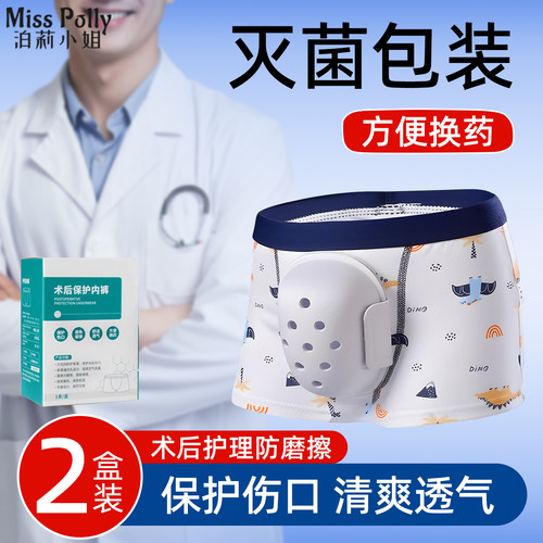 割包皮手术后保护内裤儿童成人男童男孩子男人保护罩专用裤子衣服