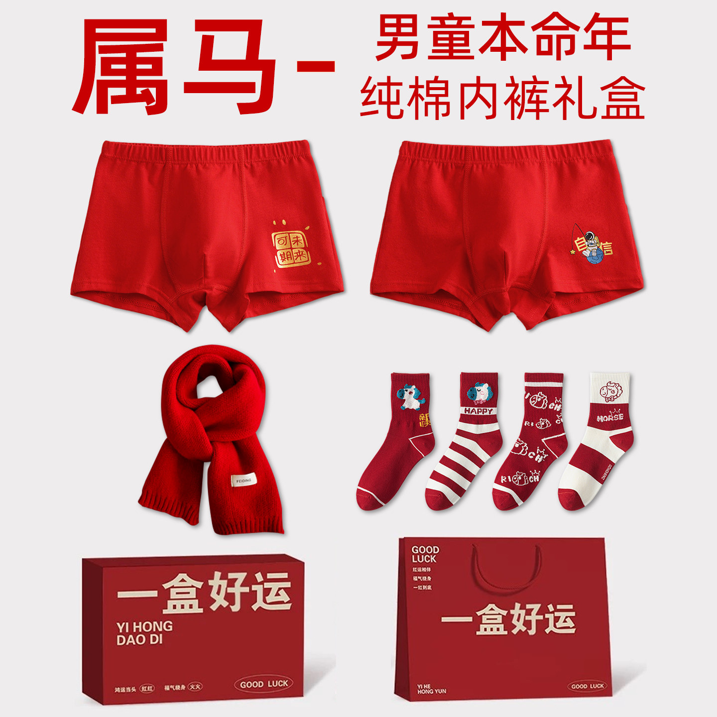 男童本命年12岁套装红色纯棉内裤袜子男孩内衣服新年礼物实用礼盒