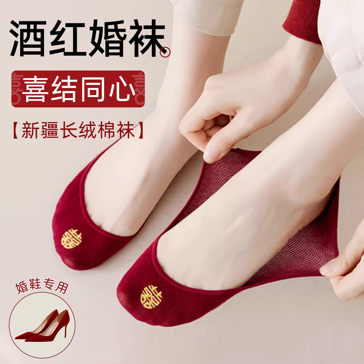 酒红色袜子结婚情侣一对薄款船袜新婚鞋穿婚袜底新娘隐形浅口女款 - 实物图