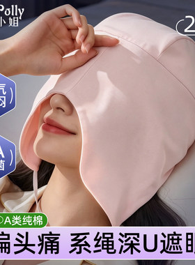 偏头痛专用空调房帽子女款女士晚上睡觉戴的睡帽睡眠帽护眼遮眼睛