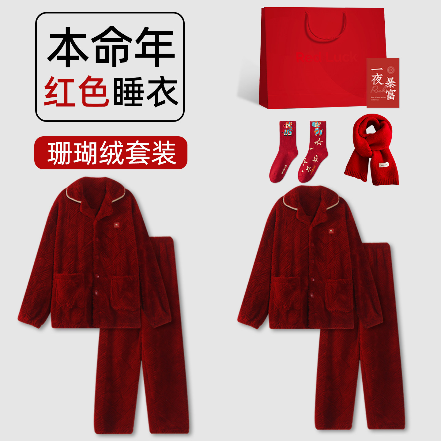 2026马年本命年红色睡衣女士男士属马的人礼物轻奢高级感女生实用