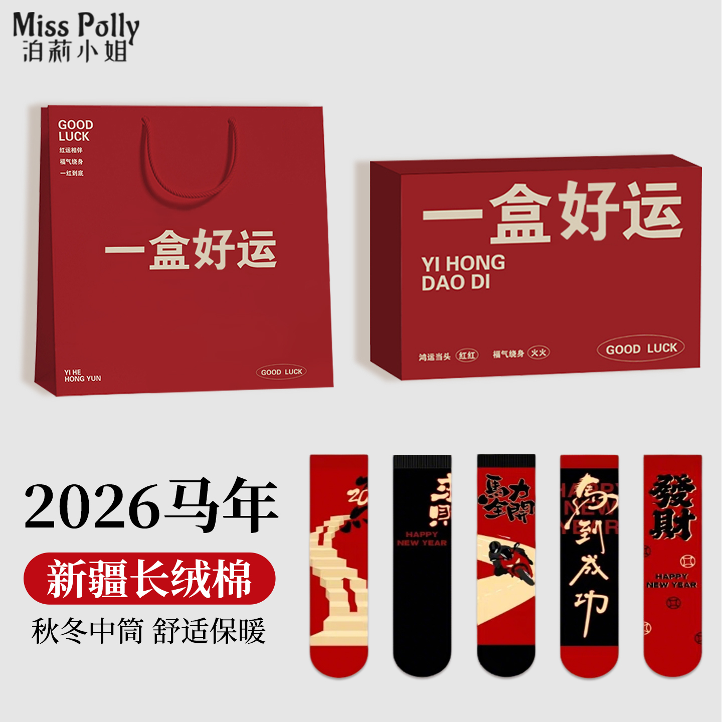 红色袜子2026属马年的本命年男士内衣套装男款男人礼物轻奢高级感