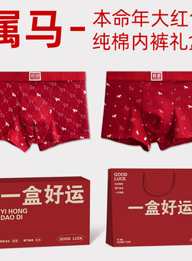 2026属马年的本命年男士内裤红色纯棉送新年礼物轻奢高级感四件套