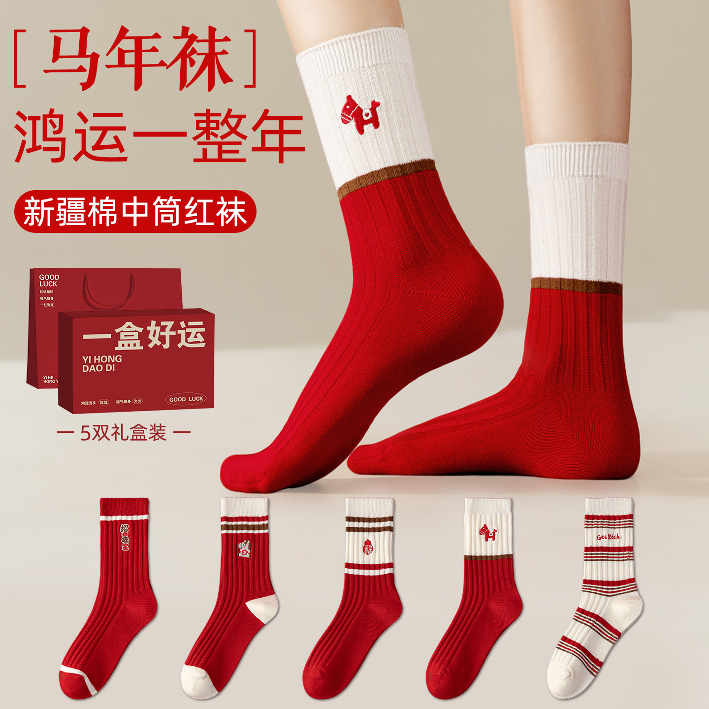2026马年本命年吉祥物红色袜子男士女士儿童男童女童衣服新年礼物