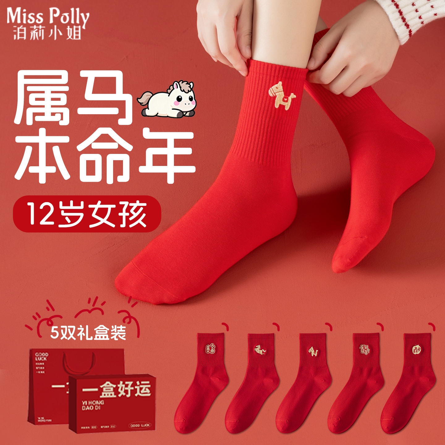 本命年12岁女孩衣服红色袜子女童儿童男孩2026马年全套新年小礼物