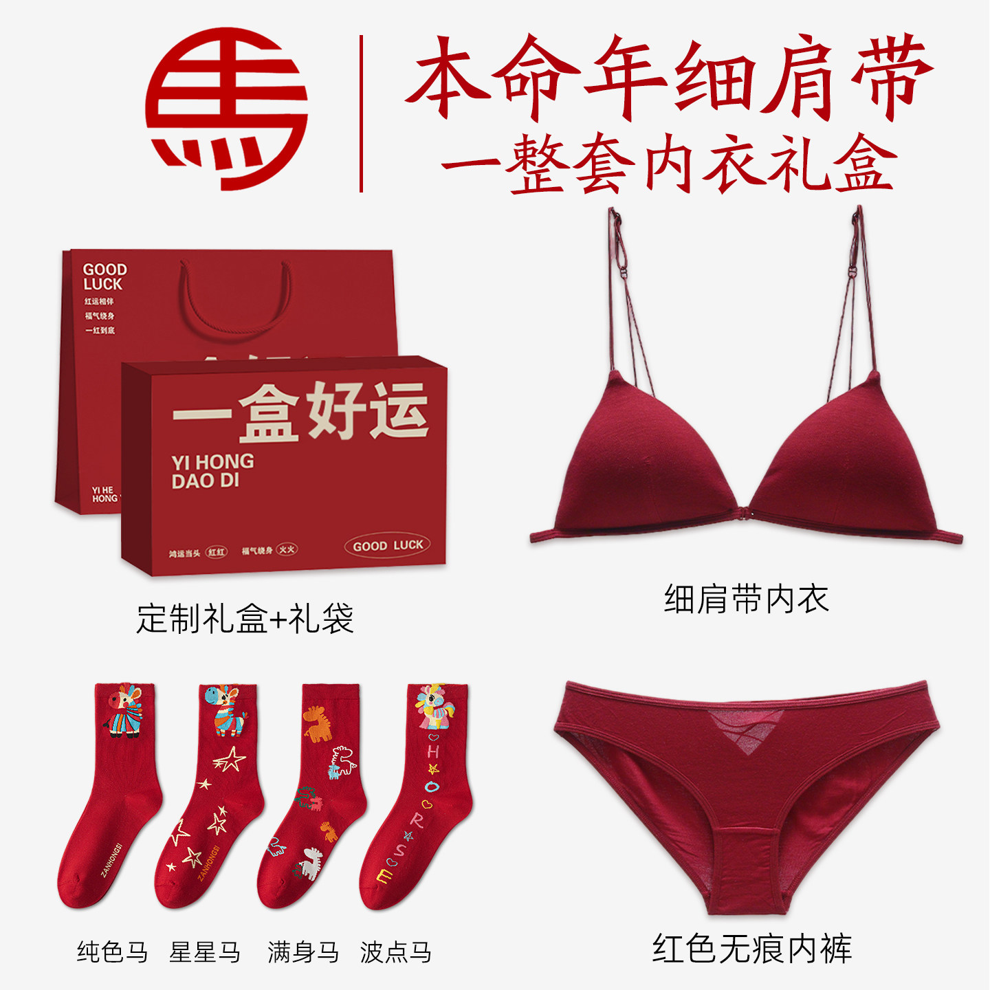 2026属马年红色内衣套装本命年细肩带文胸女士礼物女生实用高级感