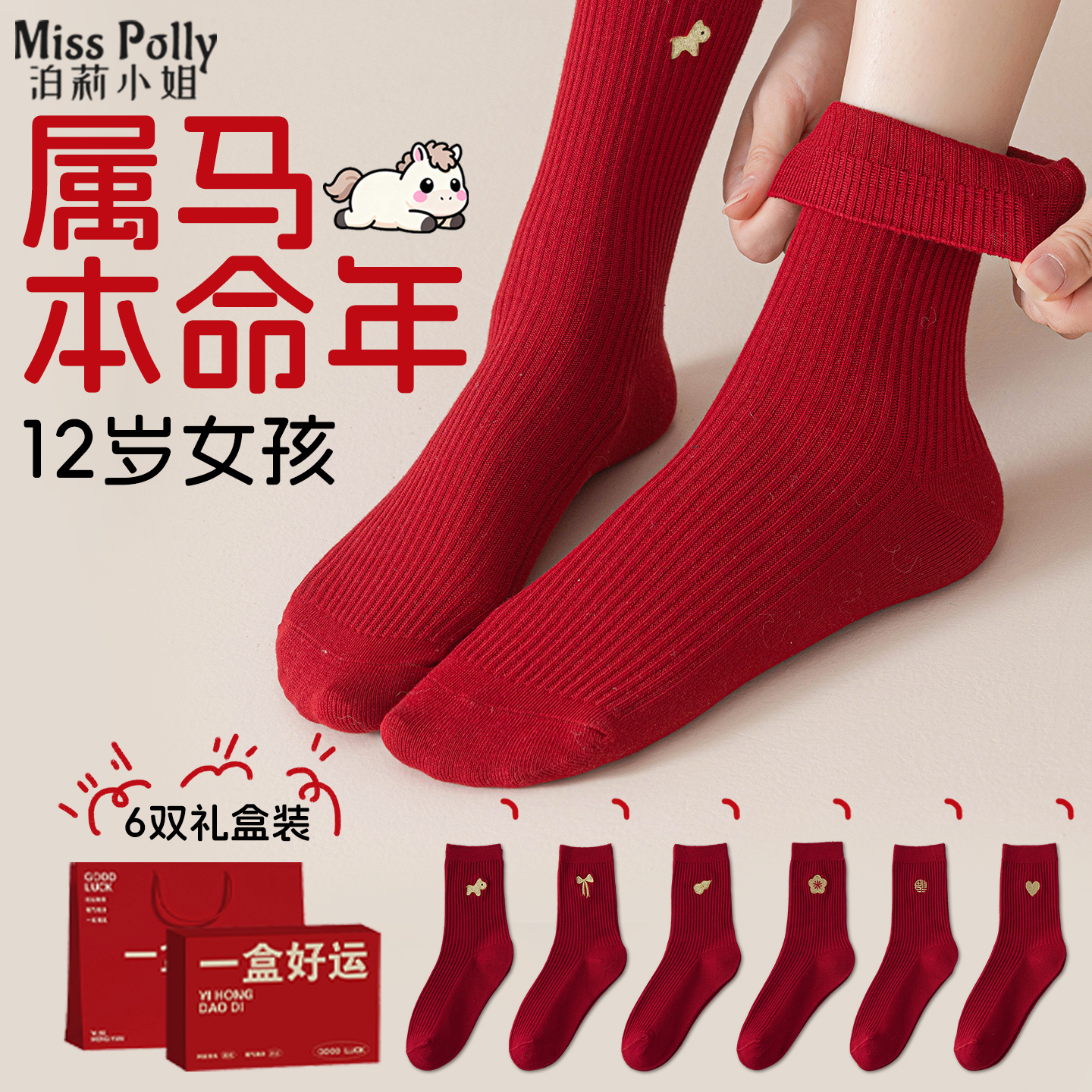 2026马年本命年礼物大红色袜子衣服属马的12岁女孩子女童儿童新年