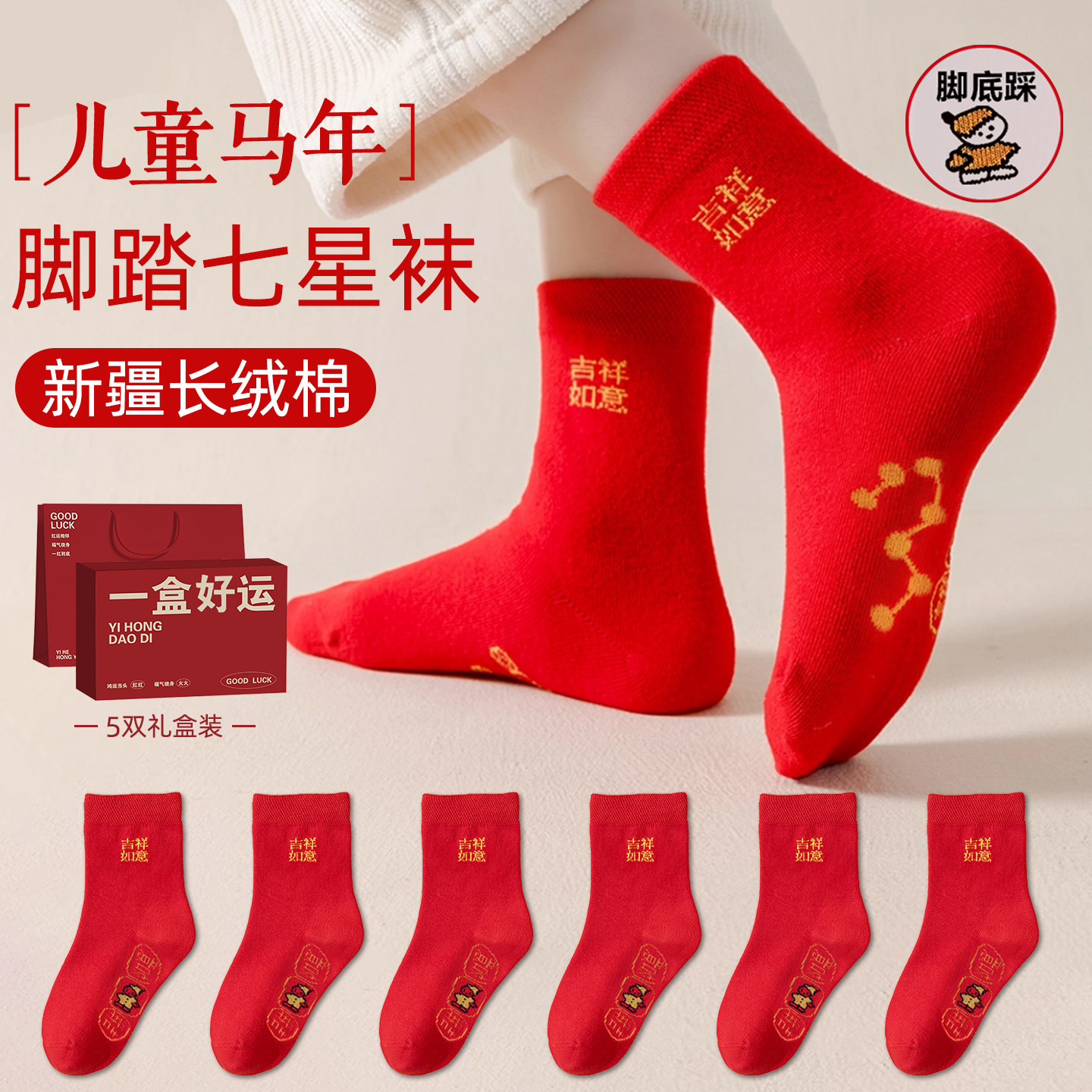 儿童本命年红色袜子男孩女孩内衣套装12岁女童男童脚踏踩七星小人