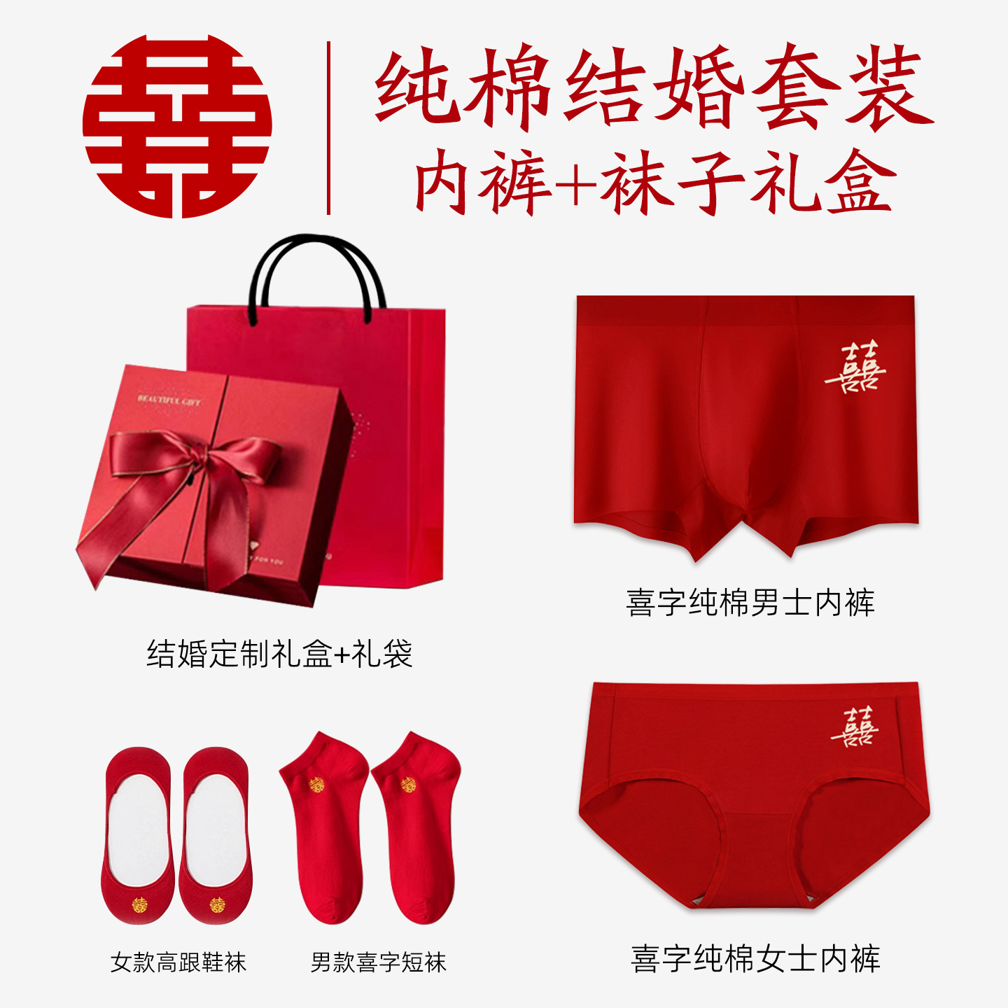 红色纯棉内裤结婚情侣袜子套装新娘新郎一男一女无痕2025新款礼盒