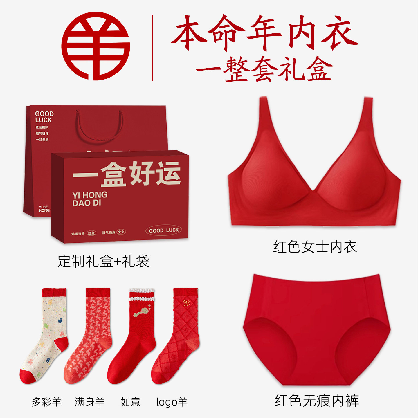 本命年红色内衣内裤套装女士2027羊年属羊的闺蜜新年礼盒生日礼物