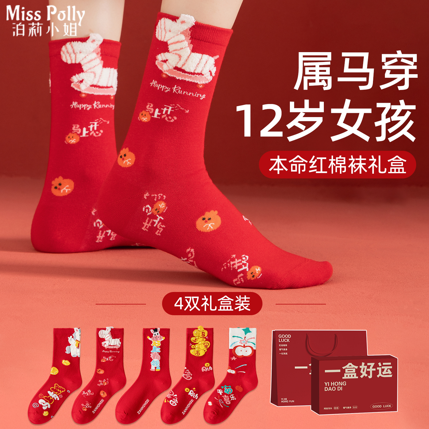 本命年袜子2026马年红色属马的女士儿童女童女孩子12岁礼物礼盒装