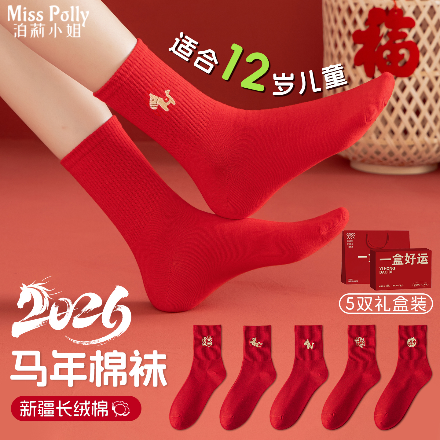 12岁女孩男孩儿童本命年礼物马年红色袜子2026属马的女生男生男童