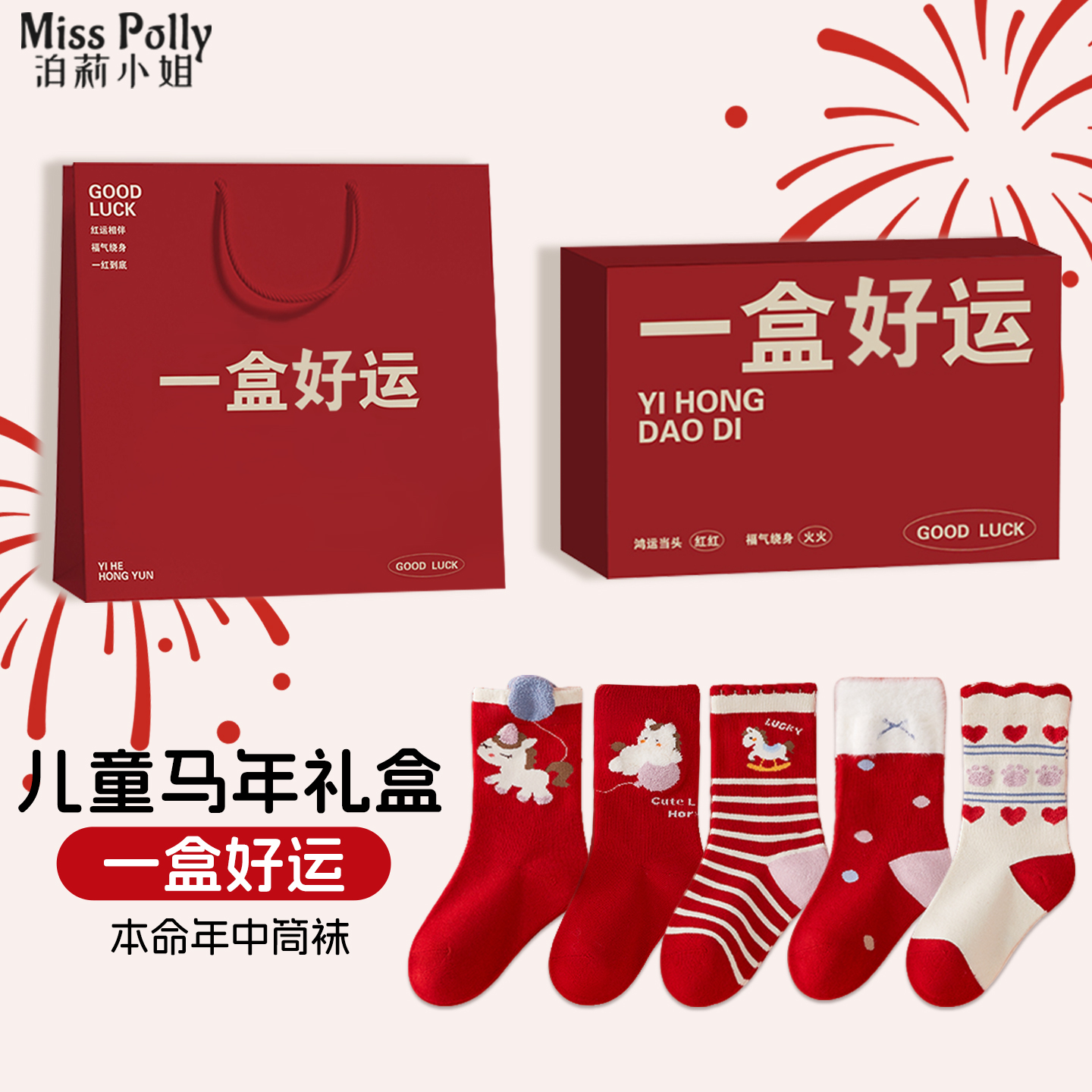 2026属马年本命年礼物红色袜子儿童女童男童12岁女孩子男孩礼盒装