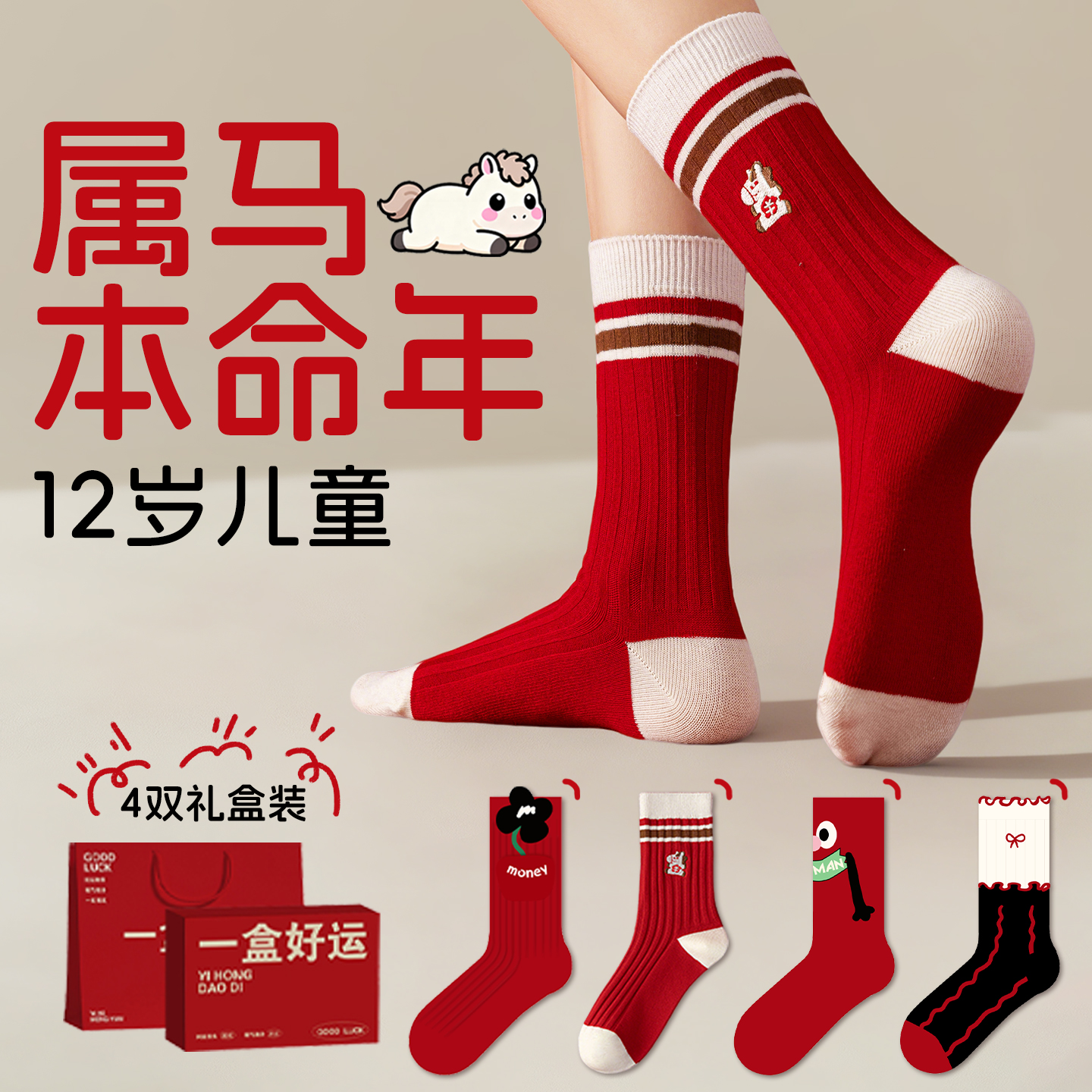 儿童本命年红色袜子男童女童女孩子男孩12岁2026马年衣服礼物礼盒