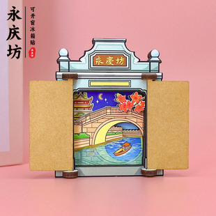 永庆坊可开窗木质冰箱贴国潮中国风旅游景点纪念品文创磁吸贴