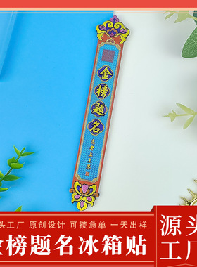 金榜题名冰箱贴木质书签冰箱贴升学毕业季冰箱磁贴伴手礼工厂定制